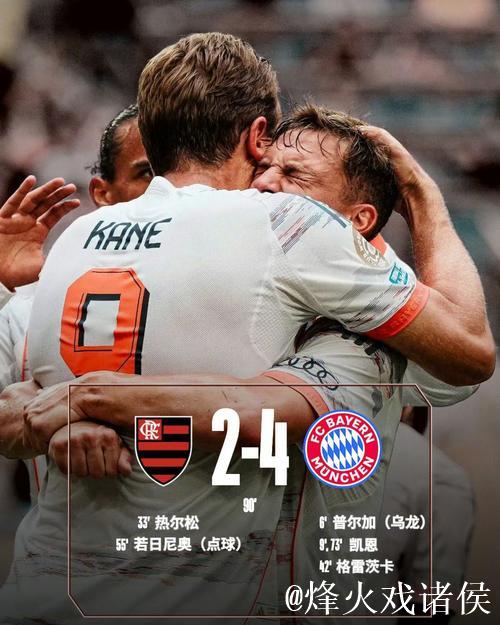足坛冷暖交织！拜仁绝平遇冷，国米登顶意甲榜首，热刺惨负3球，皇马艰险2-1