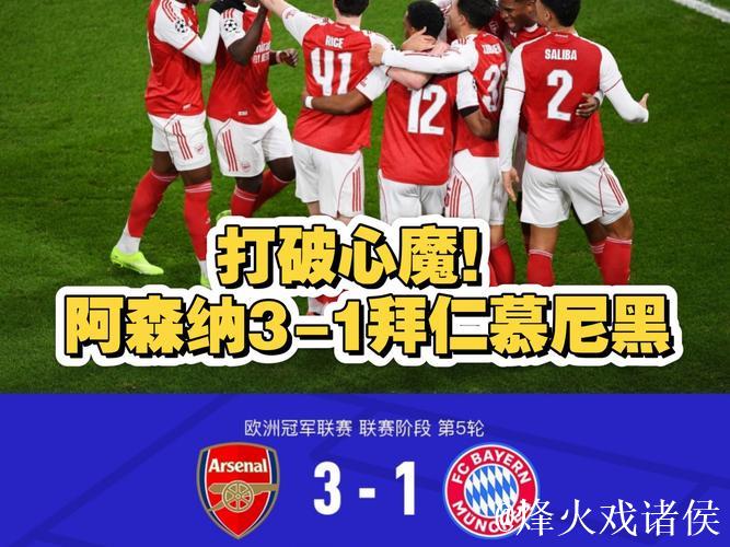 精彩不断！欧冠速递：阿森纳3-1拜仁 姆巴佩轰动全场