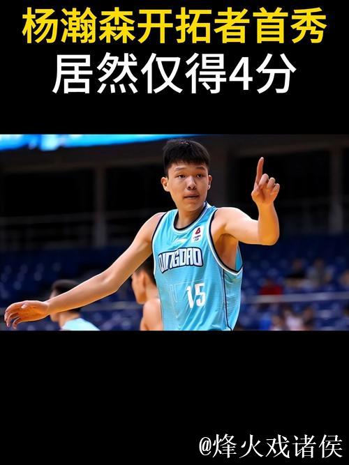 杨瀚森爆发砍下18分10板4助,开拓者紧急召回 杨瀚森爆发砍下18分10板4助,开拓者紧急召回